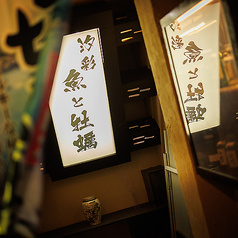 魚と牡蠣 汐彩よりみち店