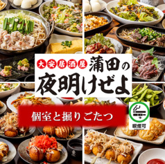 大安居酒屋 蒲田の夜明けぜよ