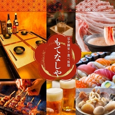 個室居酒屋 焼き鳥 おでん しゃぶしゃぶ  食べ飲み放題 もてなしや 新宿駅前店