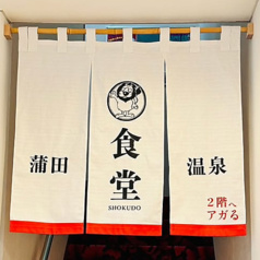 蒲田温泉食堂