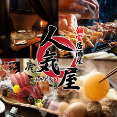 居酒屋 人気屋 上野店