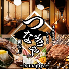 創作和食 つなぎや池袋店