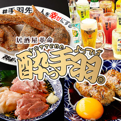 酔っ手羽 池袋西口店