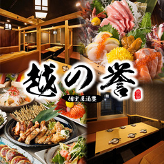 和食居酒屋 全席個室 越の誉 日本橋店