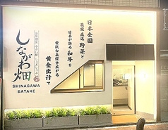 しながわ畑 品川港南口