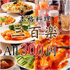 三百楽 町田店