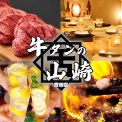 個室居酒屋 喫煙可能 豊洲直送鮮魚と炭火焼き鳥 牛タンの山崎 豊洲店