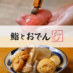 鮨とおでん& 日本橋小舟町店