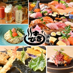 すし酒場すさび湯 新宿東口店