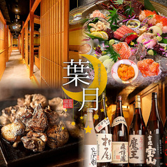 葉月 町田本店