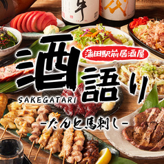 たんと馬刺し 酒語り 蒲田駅前店 個室居酒屋×厳選日本酒×大人数宴会