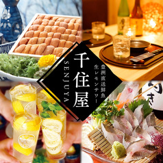 千住屋 北千住店