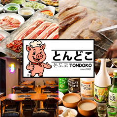 とんどこ 新大久保店