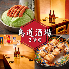 鳥道酒場 武蔵境店