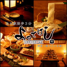 よってけし 立川店