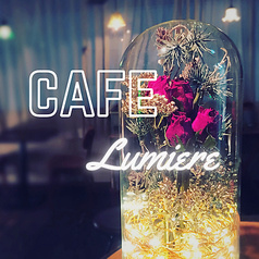 Cafe＆party Lumiere ルミエール 吉祥寺